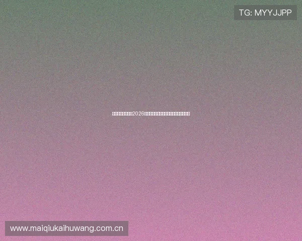 加拿大与卡塔尔在2026世界杯中的阵型布局及战术应对方案解析