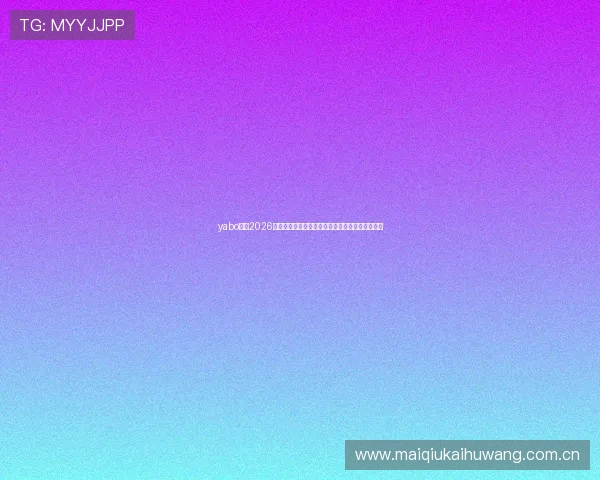 yabo体育2026年世界杯观赛指南：最佳观看平台与直播时间安排