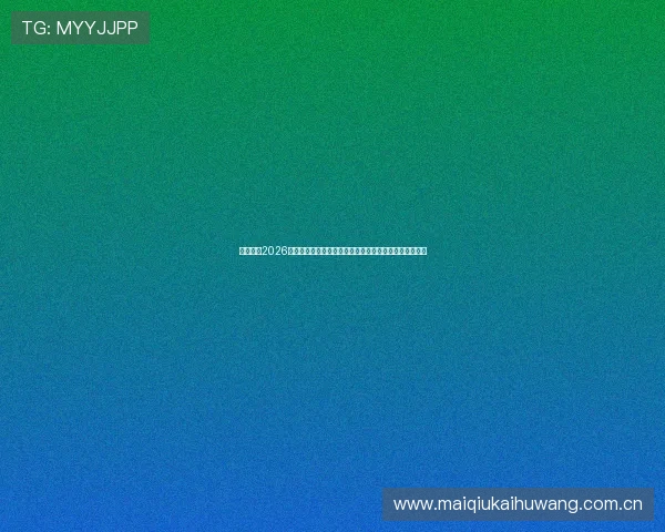 顶盛体育2026世界杯冠军预测:专家分析与热门球队夺冠几率全面解析 顶盛体育2026世界杯冠军预测:专家分析与热门球队夺冠几率全面解析