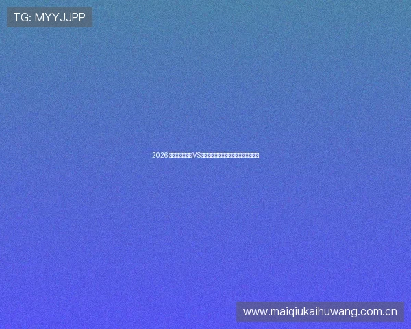 2026世界杯厄瓜多尔VS德国比赛精彩瞬间集锦与赛后数据统计 2026世界杯厄瓜多尔VS德国比赛精彩瞬间集锦与赛后数据统计