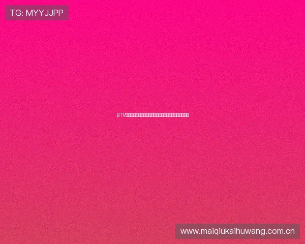 BTV体育频道在线直播高清流畅观看方法及常见问题解决方案 BTV体育频道在线直播高清流畅观看方法及常见问题解决方案